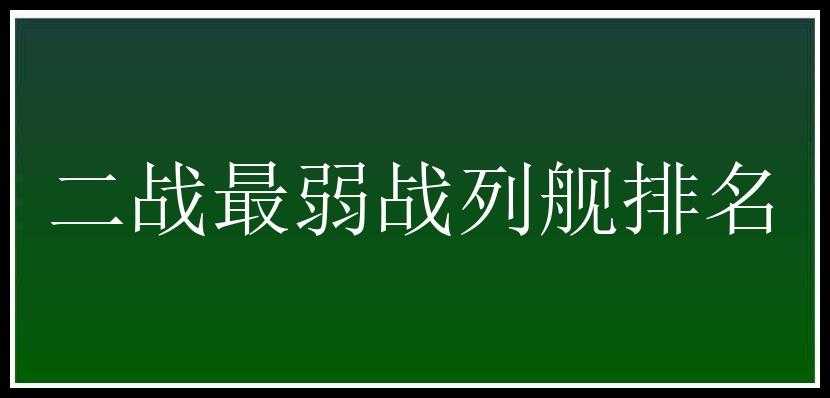 二战最弱战列舰排名