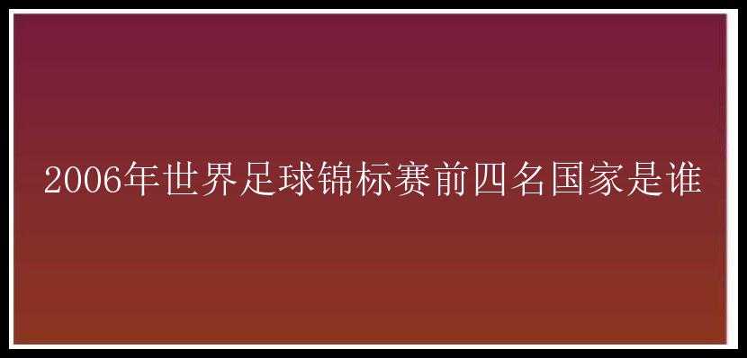 2006年世界足球锦标赛前四名国家是谁