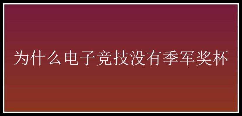 为什么电子竞技没有季军奖杯