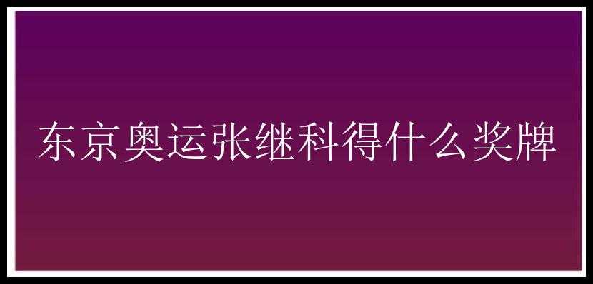 东京奥运张继科得什么奖牌