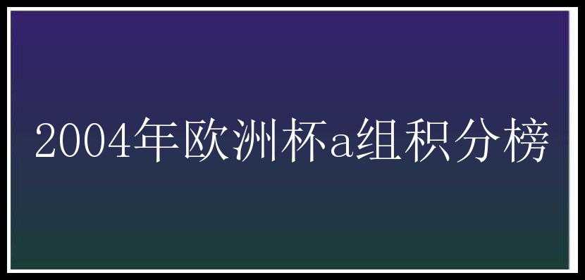 2004年欧洲杯a组积分榜