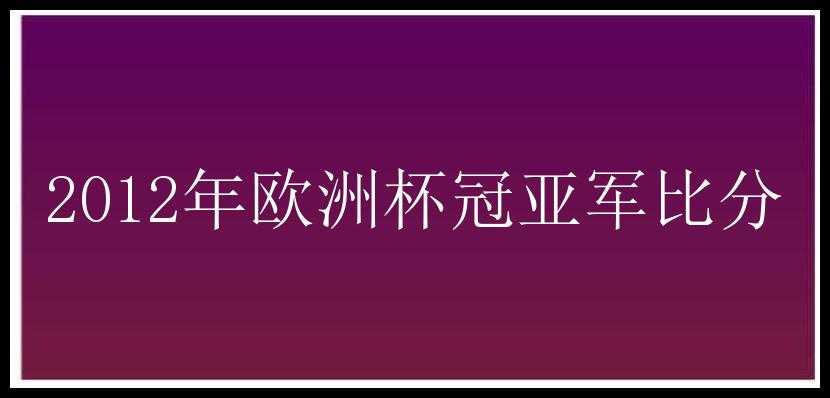 2012年欧洲杯冠亚军比分