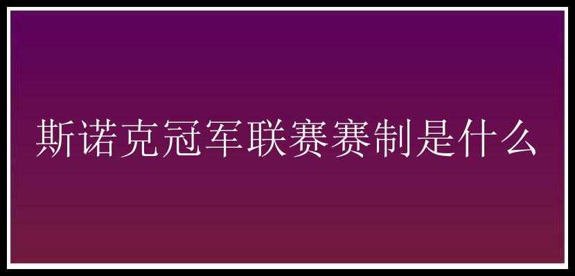 斯诺克冠军联赛赛制是什么