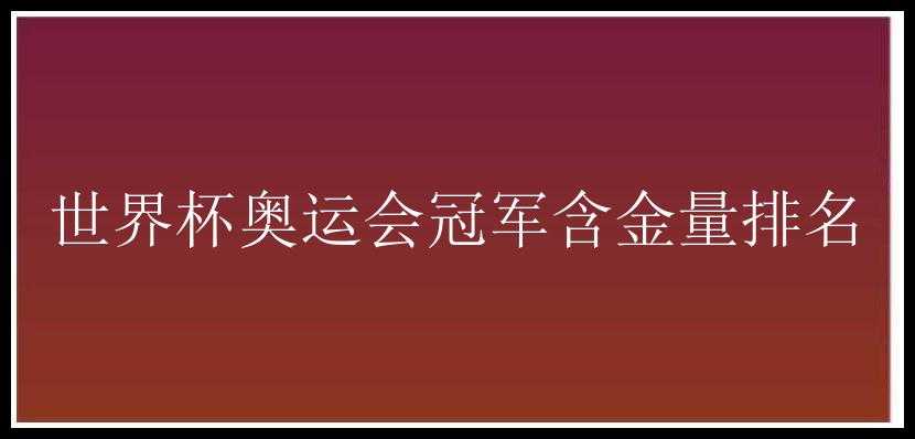 世界杯奥运会冠军含金量排名