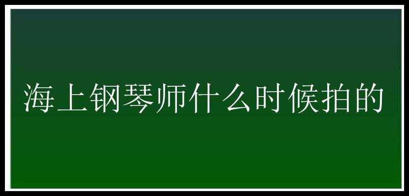 海上钢琴师什么时候拍的