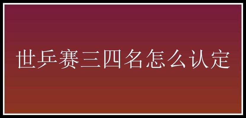 世乒赛三四名怎么认定