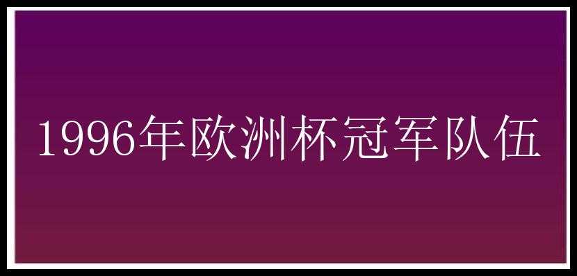 1996年欧洲杯冠军队伍