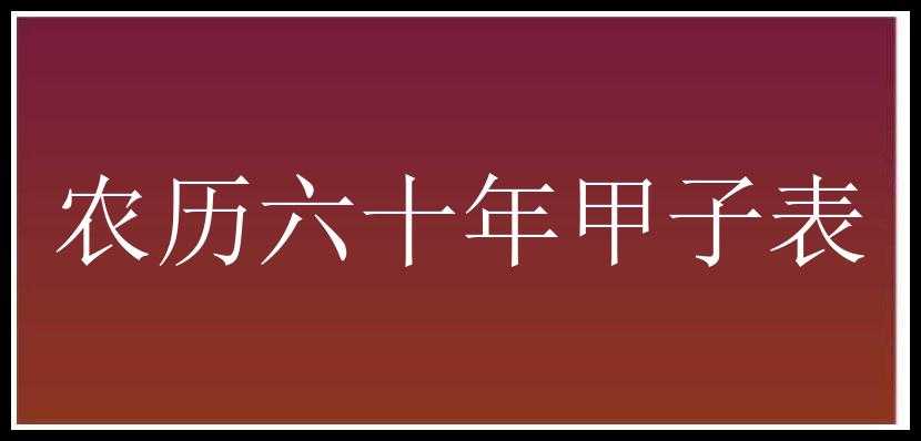 农历六十年甲子表