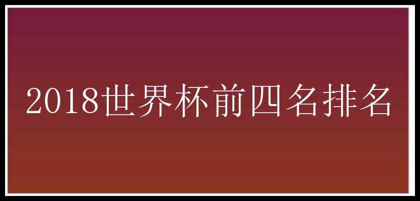 2018世界杯前四名排名