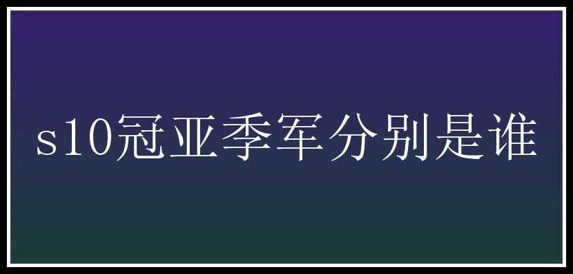 s10冠亚季军分别是谁