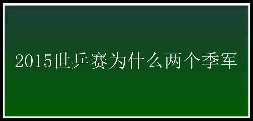 2015世乒赛为什么两个季军