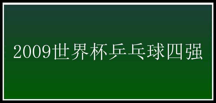 2009世界杯乒乓球四强