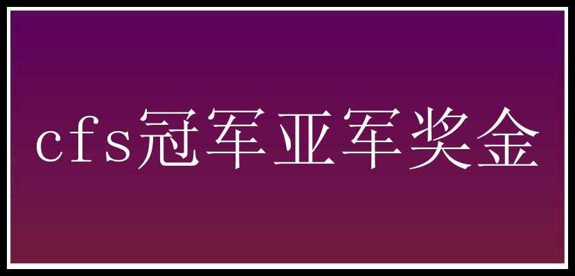 cfs冠军亚军奖金