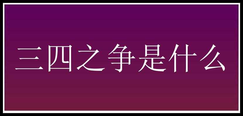 三四之争是什么