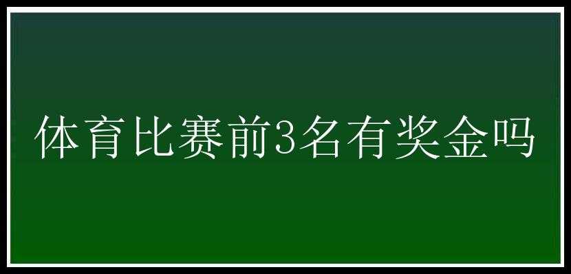 体育比赛前3名有奖金吗