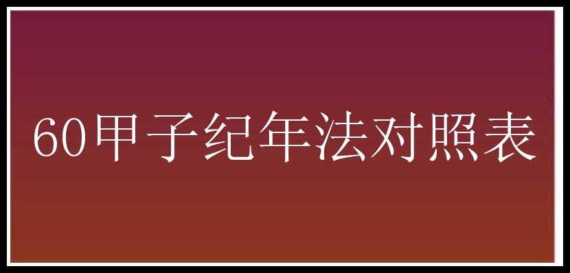 60甲子纪年法对照表