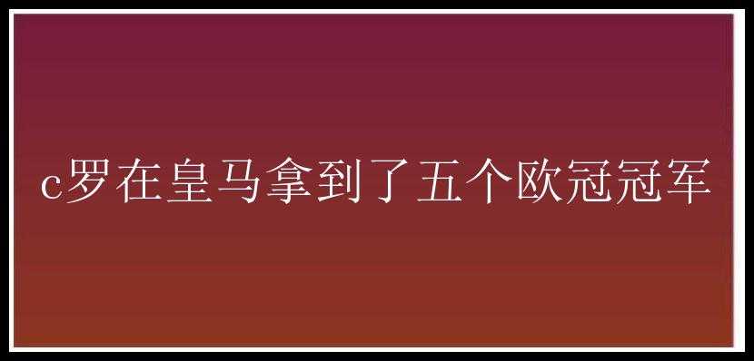 c罗在皇马拿到了五个欧冠冠军