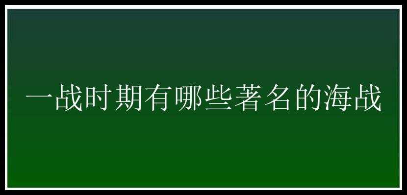 一战时期有哪些著名的海战