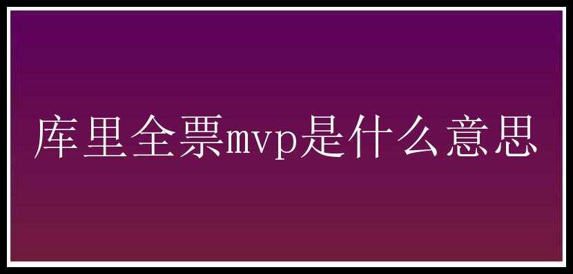 库里全票mvp是什么意思