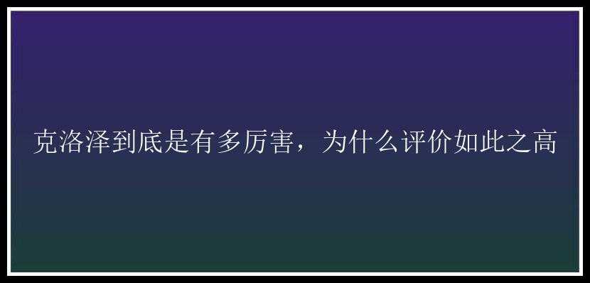 克洛泽到底是有多厉害，为什么评价如此之高