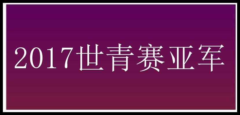 2017世青赛亚军