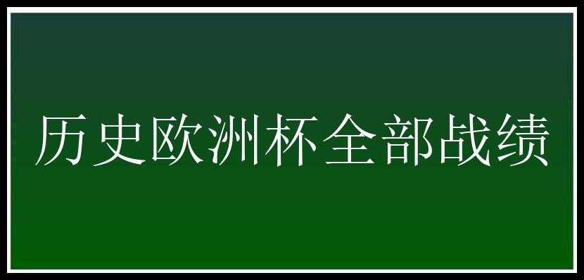 历史欧洲杯全部战绩