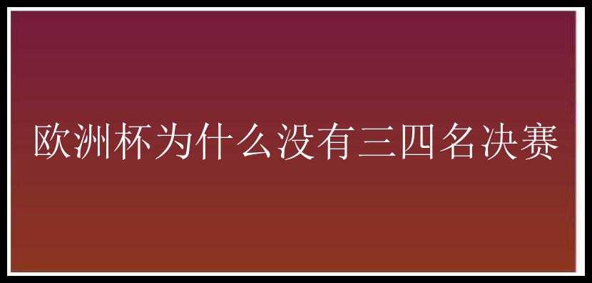 欧洲杯为什么没有三四名决赛