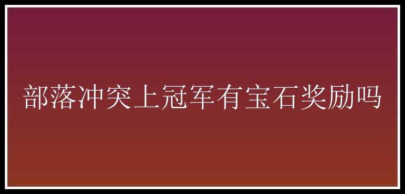 部落冲突上冠军有宝石奖励吗