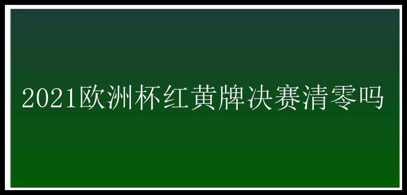 2021欧洲杯红黄牌决赛清零吗