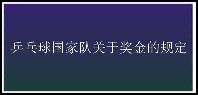 乒乓球国家队关于奖金的规定