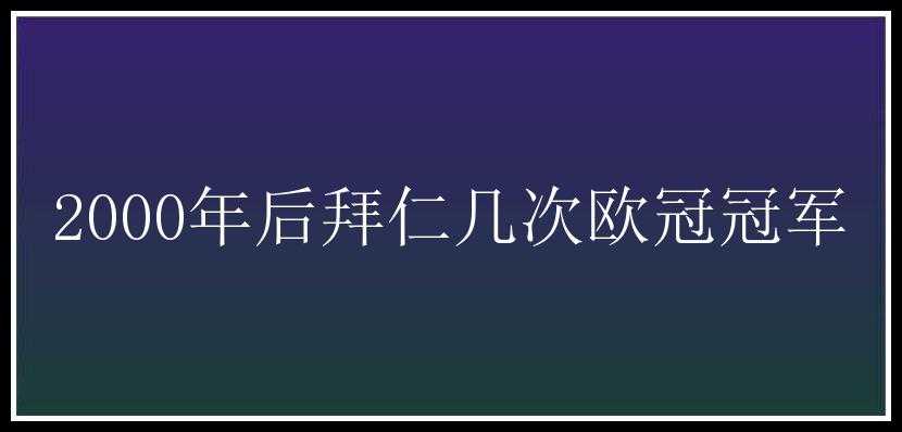 2000年后拜仁几次欧冠冠军