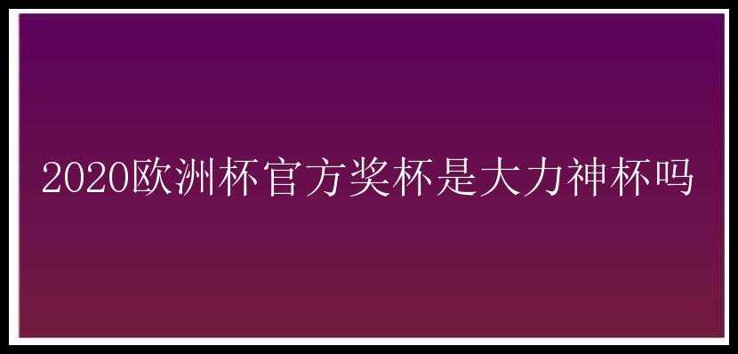 2020欧洲杯官方奖杯是大力神杯吗