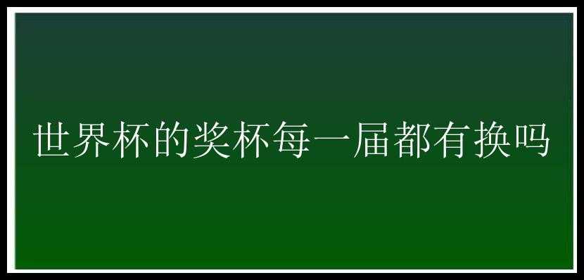 世界杯的奖杯每一届都有换吗