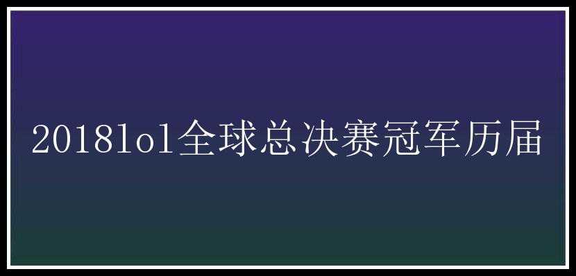 2018lol全球总决赛冠军历届