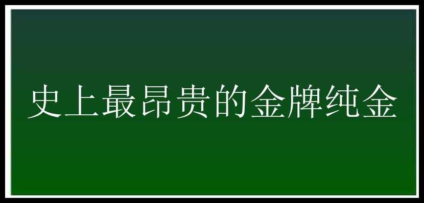 史上最昂贵的金牌纯金