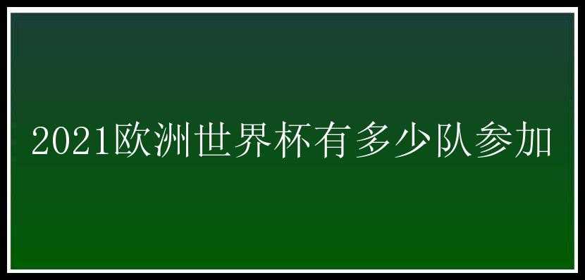 2021欧洲世界杯有多少队参加