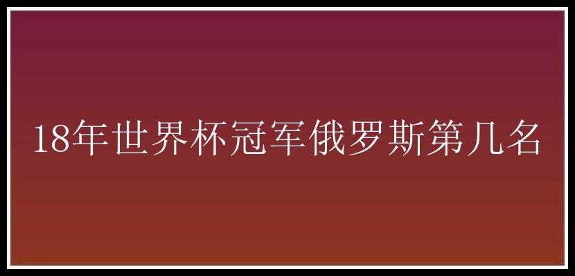 18年世界杯冠军俄罗斯第几名