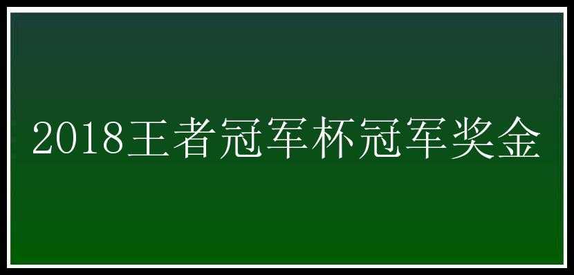 2018王者冠军杯冠军奖金