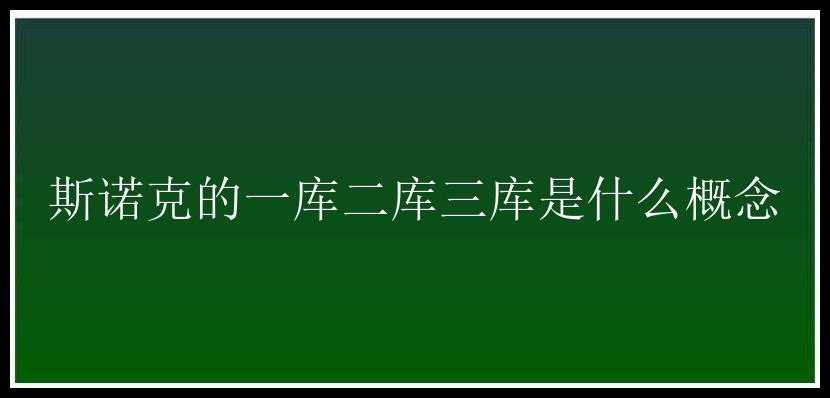 斯诺克的一库二库三库是什么概念