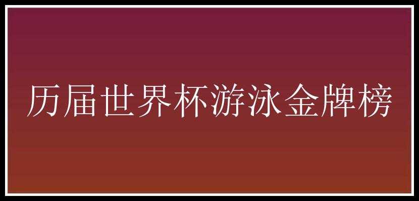 历届世界杯游泳金牌榜