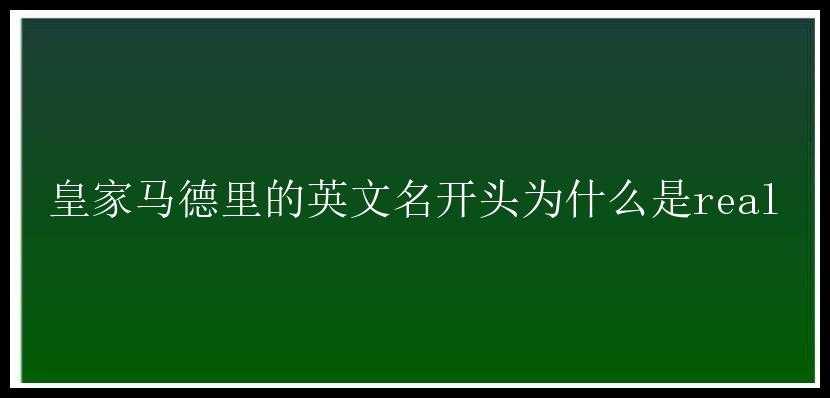 皇家马德里的英文名开头为什么是real