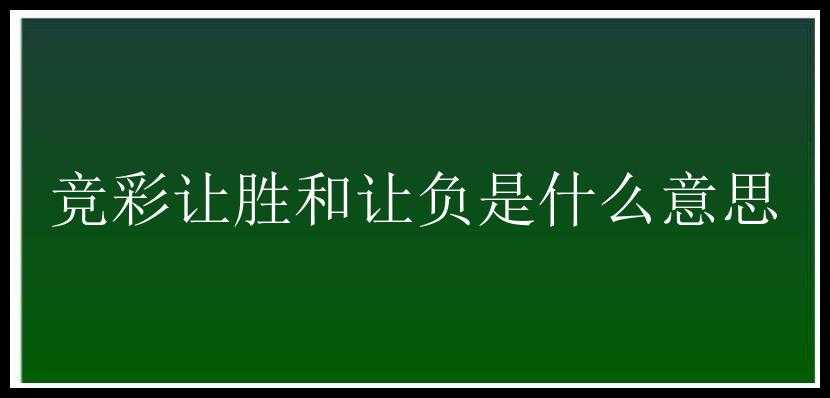 竞彩让胜和让负是什么意思