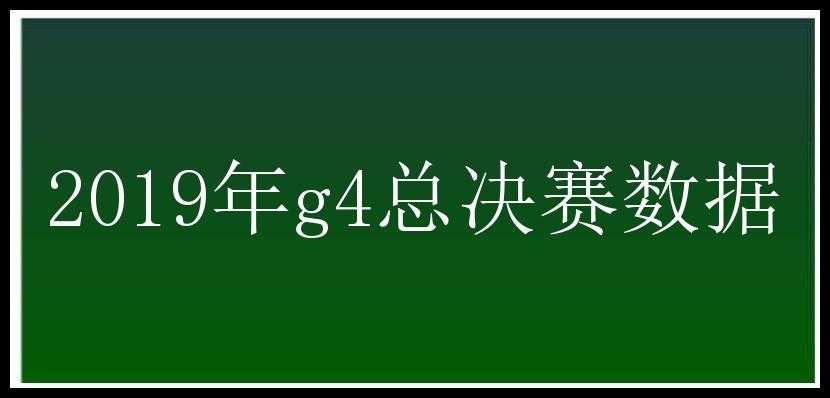 2019年g4总决赛数据