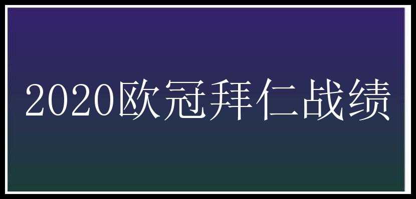 2020欧冠拜仁战绩