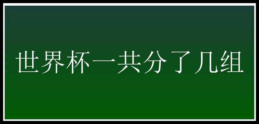 世界杯一共分了几组