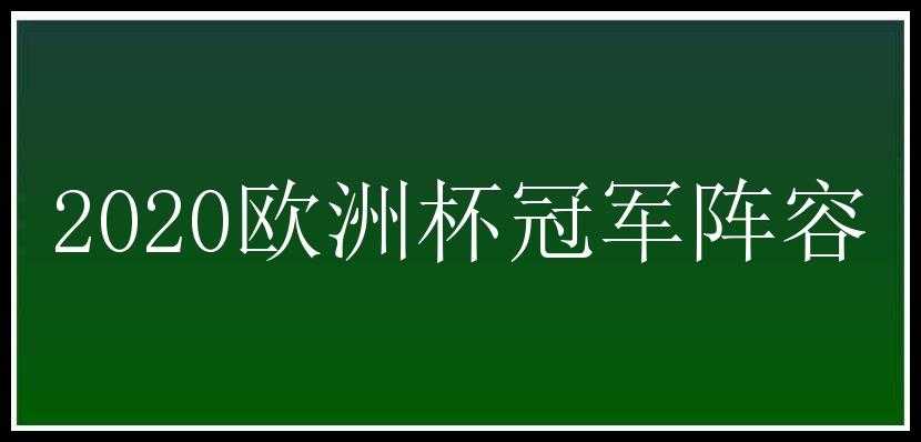 2020欧洲杯冠军阵容