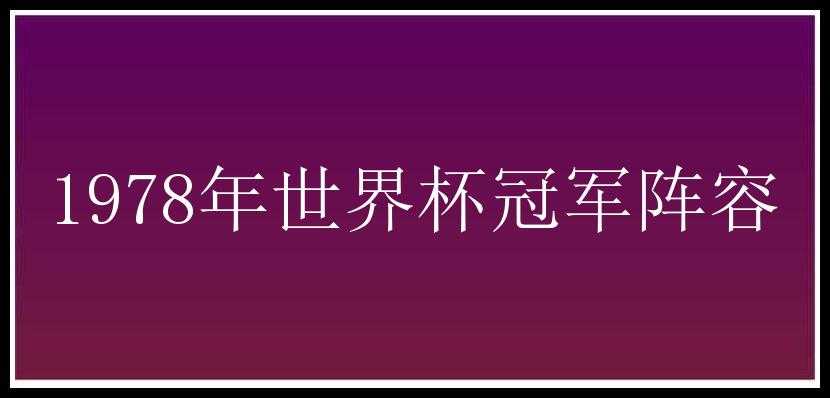 1978年世界杯冠军阵容