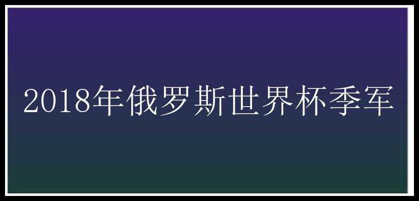 2018年俄罗斯世界杯季军