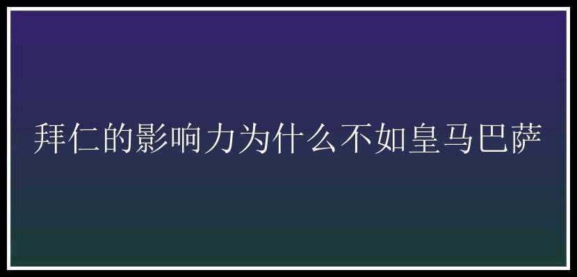 拜仁的影响力为什么不如皇马巴萨