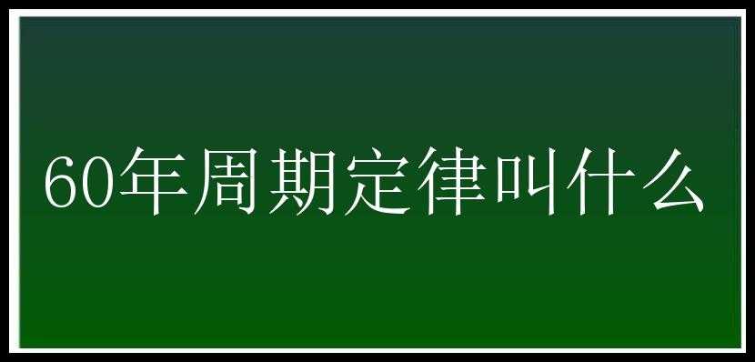 60年周期定律叫什么